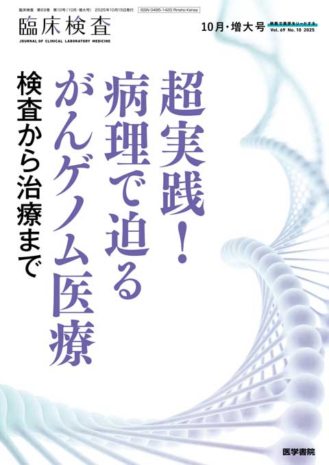 臨床検査 Vol.69 No.10（増大号）