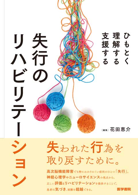 失行のリハビリテーション　