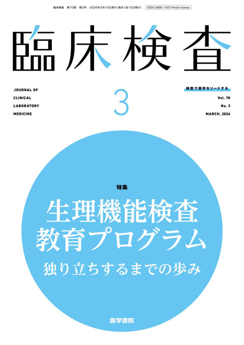 臨床検査 Vol.70 No.3