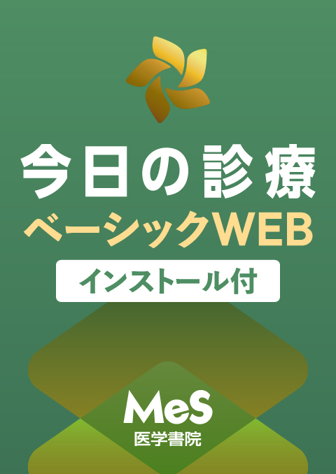 今日の診療ベーシックWEB Medical e-Shelf/個人 Windowsインストールオプション付(閲覧期限延長版)
