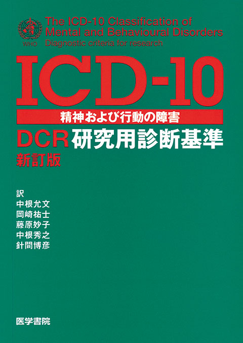 ICD-10精神および行動の障害　　新訂版