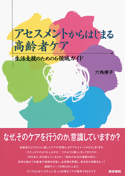 アセスメントからはじまる高齢者ケア