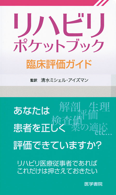 リハビリポケットブック | 書籍詳細 | 書籍 | 医学書院