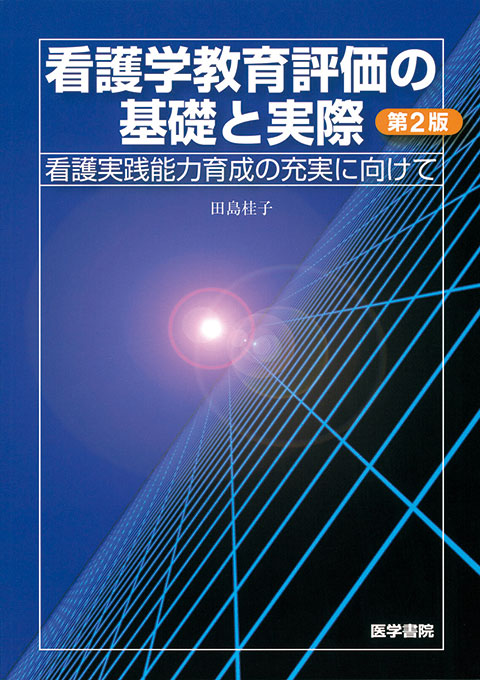 看護学教育評価の基礎と実際 第2版 | 書籍詳細 | 書籍 | 医学書院