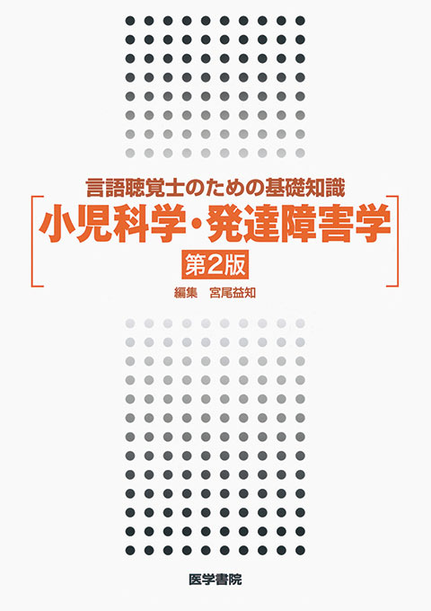 小児科学・発達障害学　第2版