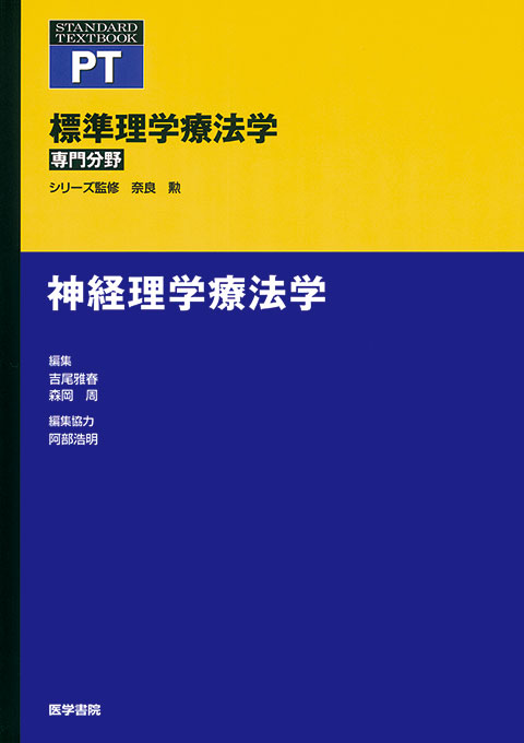 神経理学療法学