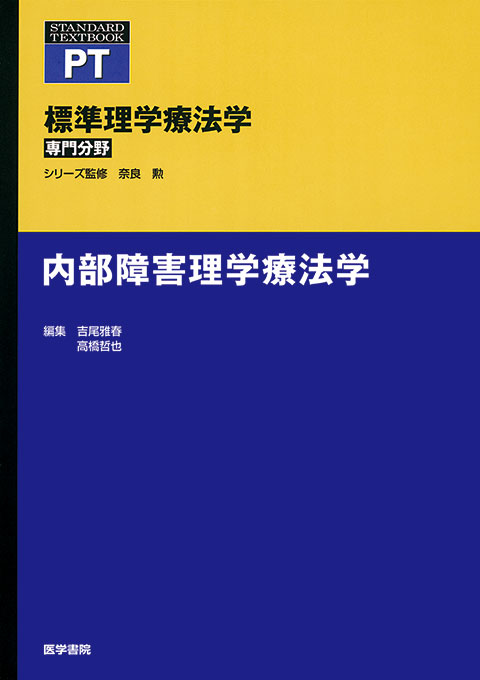 内部障害理学療法学