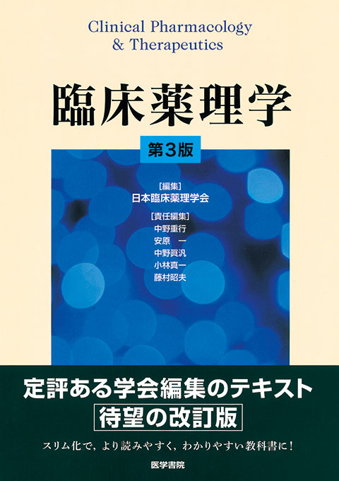 臨床薬理学　第3版