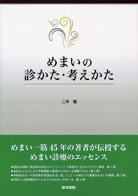 めまいの診かた・考えかた