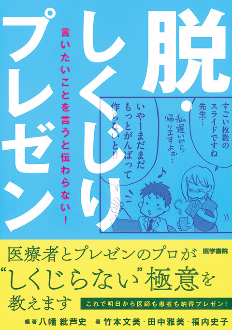 脱・しくじりプレゼン