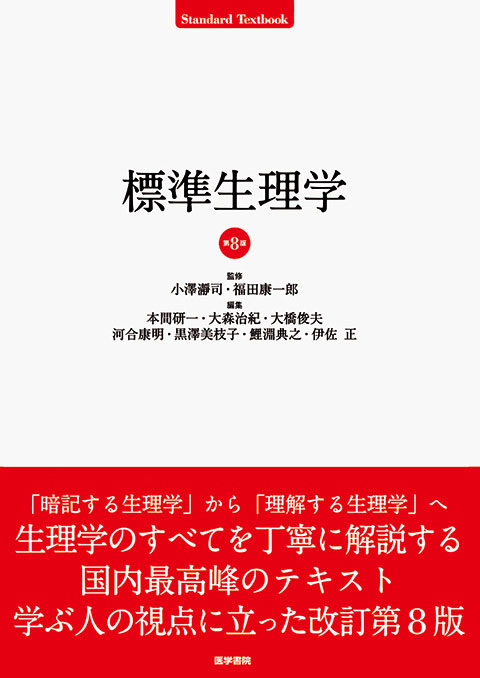 標準生理学 第8版 | 書籍詳細 | 書籍 | 医学書院