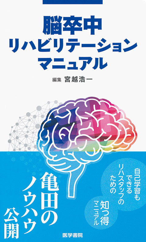 脳卒中リハビリテーションマニュアル