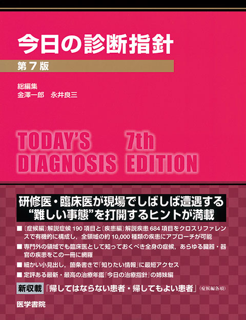 今日の診断指針　デスク判　第7版