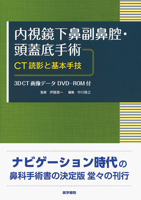 内視鏡下鼻副鼻腔・頭蓋底手術　[3DCT画像データDVD-ROM付]