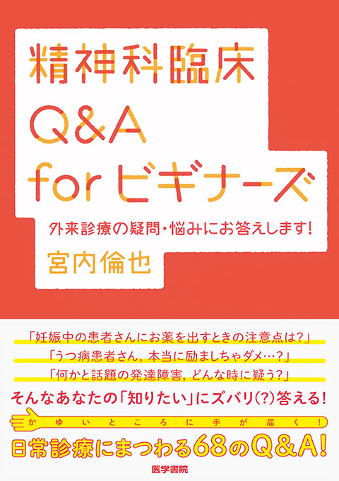 精神科臨床Q&A for ビギナーズ