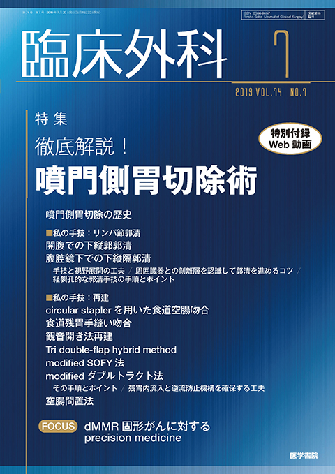 臨床外科 Vol.74 No.7