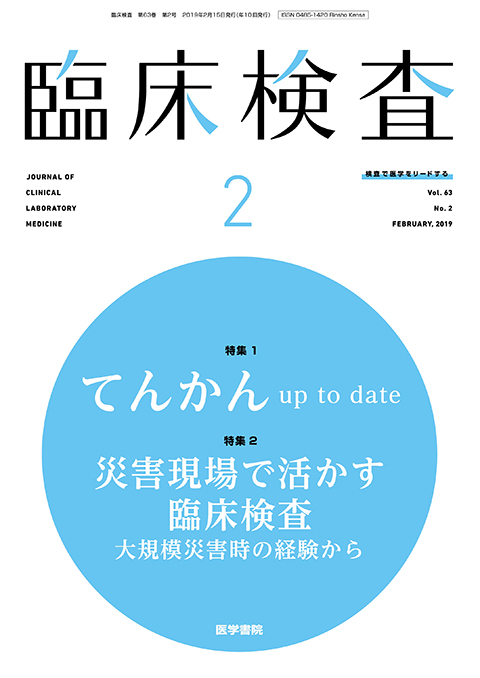 臨床検査 Vol.63 No.2