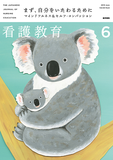 看護教育 Vol.60 No.6