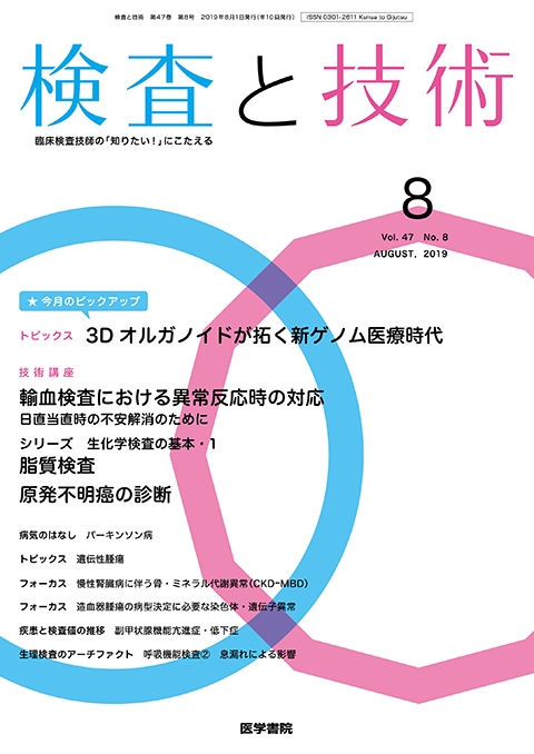 検査と技術 Vol.47 No.8