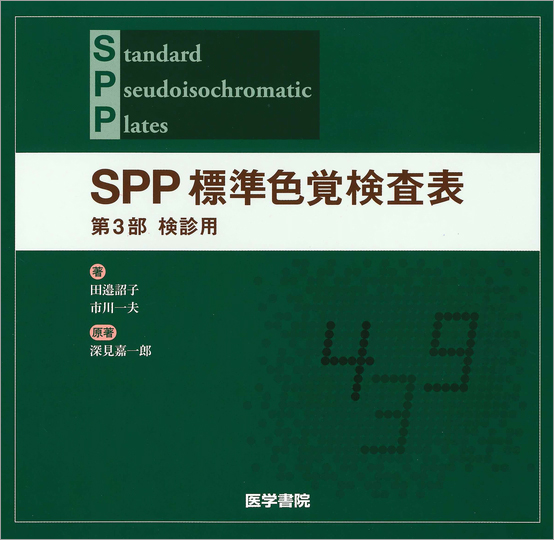 SPP 標準色覚検査表 第3部 検診用
