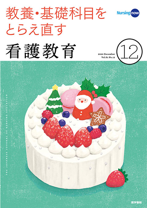 看護教育 Vol.61 No.12