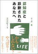 認知症と診断されたあなたへ