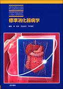 消化器外科学 | 医学 | 書籍 | 医学書院