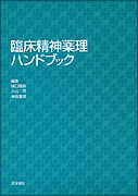 臨床精神薬理ハンドブック