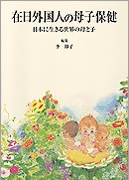 在日外国人の母子保健