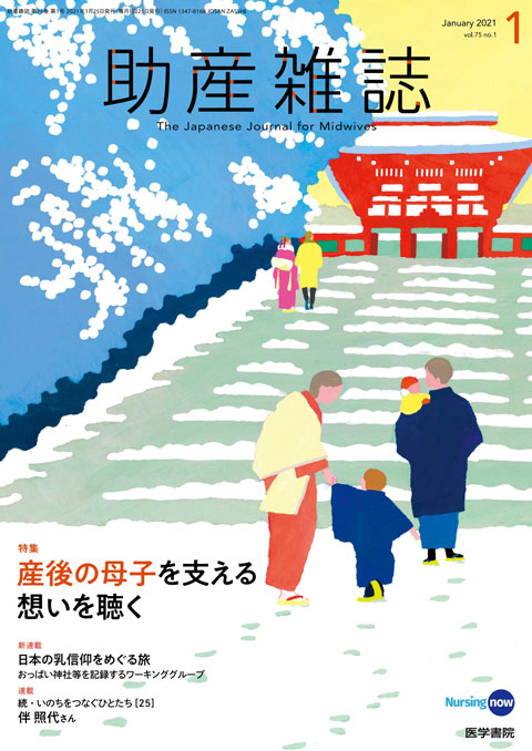 助産雑誌 Vol.75 No.1