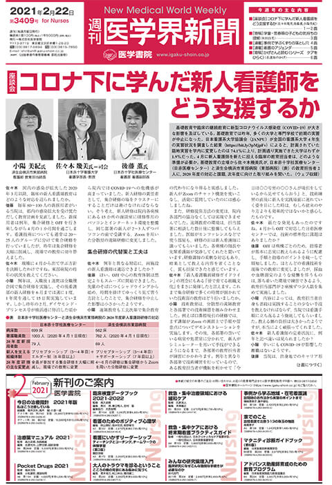 週刊医学界新聞 看護号