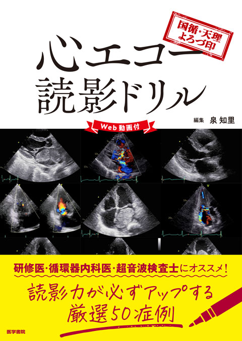 国循 天理よろづ印 心エコー読影ドリル Web動画付 書籍詳細 書籍 医学書院