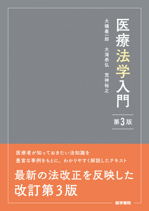 医療法学入門　第3版