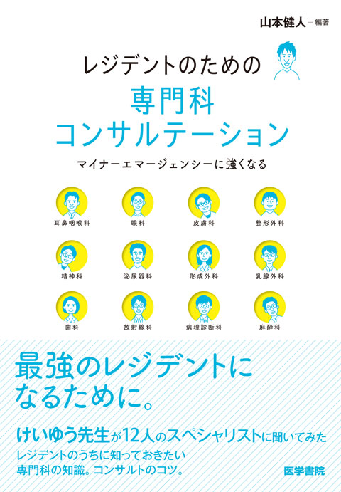 レジデントのための専門科コンサルテーション
