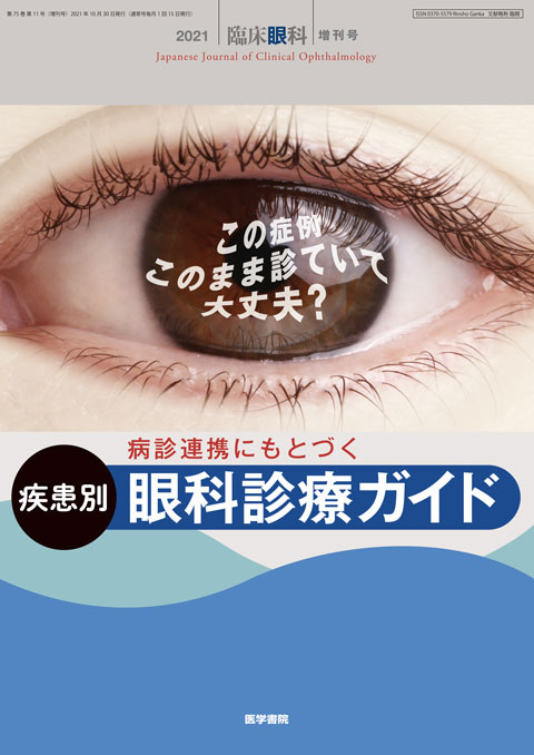 臨床眼科 Vol.75 No.11（増刊号）