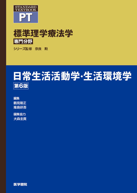 日常生活活動学・生活環境学　第6版