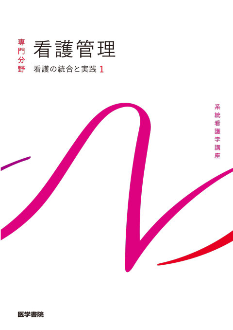 看護学生医学書院 看護 教科書 - 健康/医学