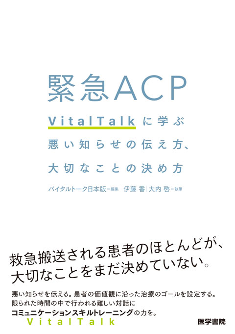 緊急ACP VitalTalkに学ぶ悪い知らせの伝え方，大切なことの決め方