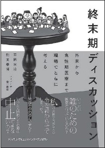 終末期ディスカッション　外来から急性期医療まで　現場でともに考える