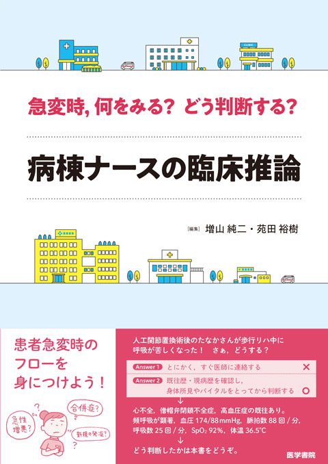 急変時，何をみる？　どう判断する？ 病棟ナースの臨床推論 