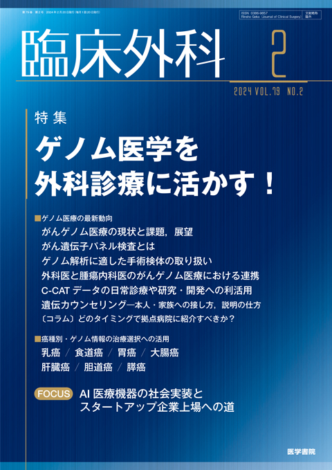 臨床外科 Vol.79 No.2