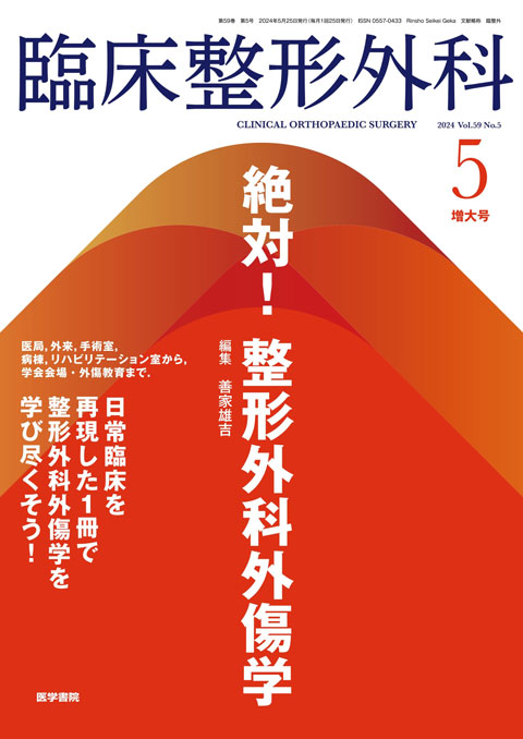 臨床整形外科 Vol.59 No.5（増大号）