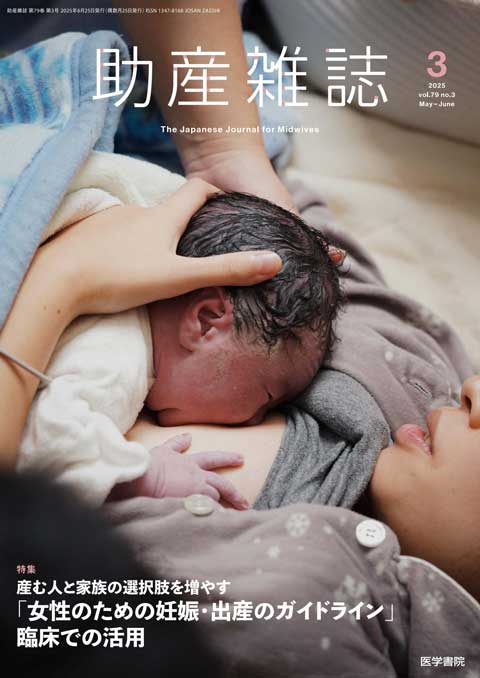 助産雑誌 Vol.79 No.3