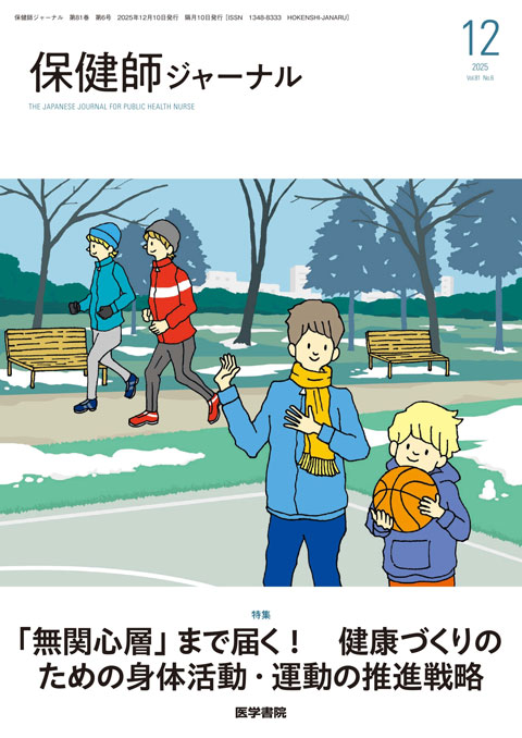 保健師ジャーナル Vol.81 No.6