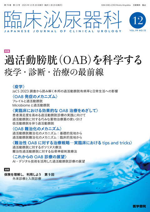 臨床泌尿器科 Vol.79 No.13