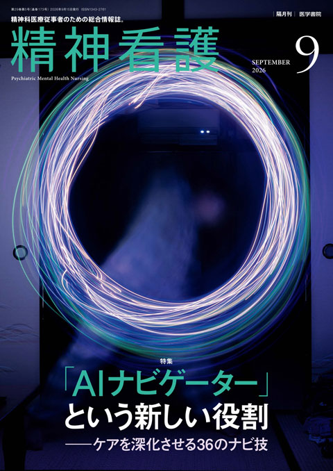 精神看護 Vol.29 No.5