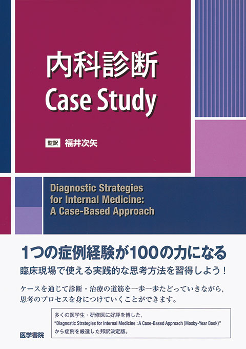 内科診断 Case Study | 書籍詳細 | 書籍 | 医学書院