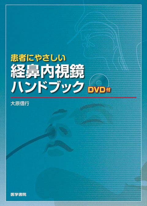 患者にやさしい経鼻内視鏡ハンドブック[DVD付]