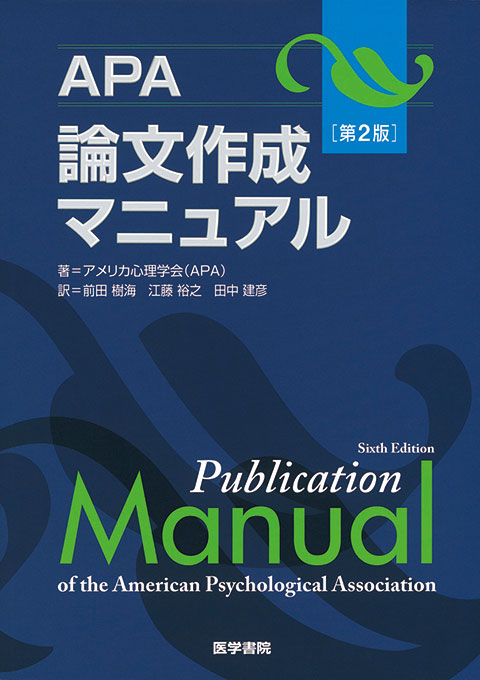 APA論文作成マニュアル　第2版