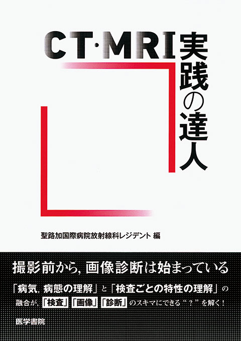 CT・MRI実践の達人